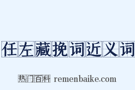 任左藏挽词近义词是什么意思的图片